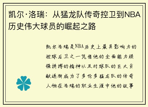 凯尔·洛瑞：从猛龙队传奇控卫到NBA历史伟大球员的崛起之路