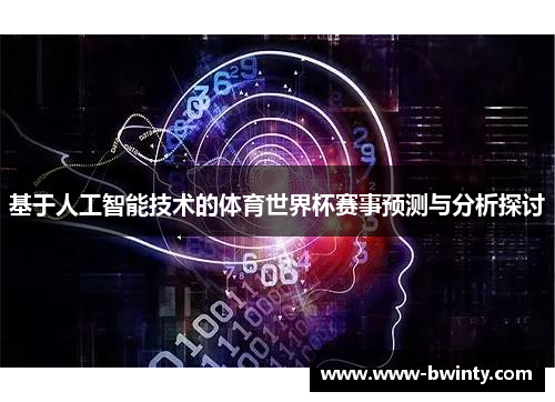 基于人工智能技术的体育世界杯赛事预测与分析探讨