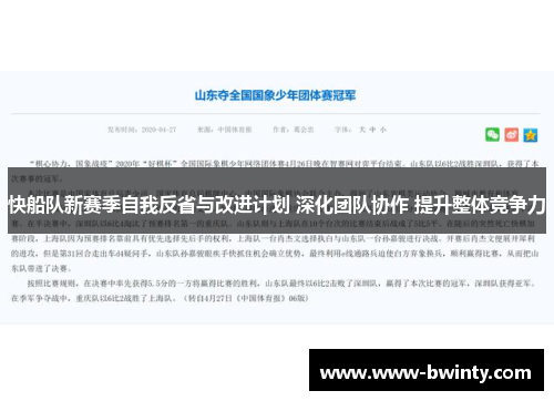 快船队新赛季自我反省与改进计划 深化团队协作 提升整体竞争力