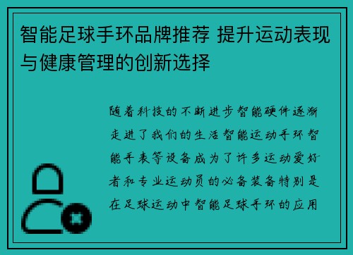 智能足球手环品牌推荐 提升运动表现与健康管理的创新选择