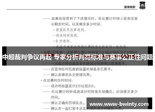 中超裁判争议再起 专家分析判罚标准与赛事公正性问题