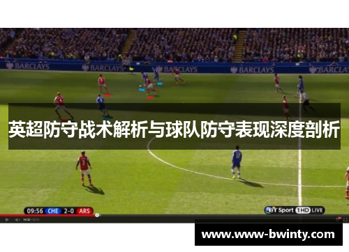 英超防守战术解析与球队防守表现深度剖析