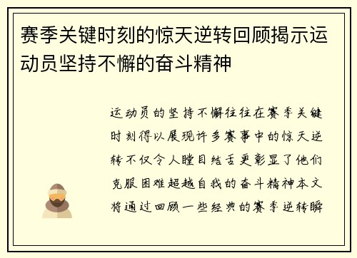 赛季关键时刻的惊天逆转回顾揭示运动员坚持不懈的奋斗精神