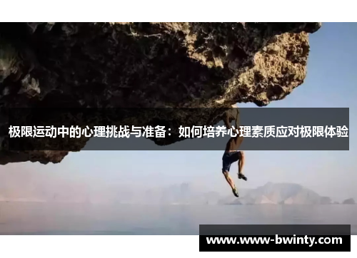 极限运动中的心理挑战与准备：如何培养心理素质应对极限体验