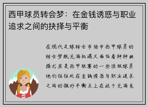 西甲球员转会梦：在金钱诱惑与职业追求之间的抉择与平衡