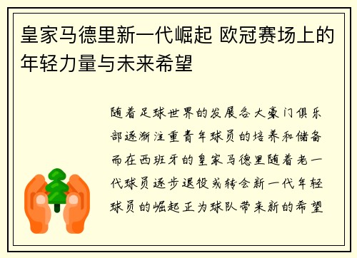 皇家马德里新一代崛起 欧冠赛场上的年轻力量与未来希望