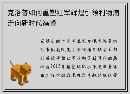 克洛普如何重塑红军辉煌引领利物浦走向新时代巅峰