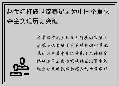 赵金红打破世锦赛纪录为中国举重队夺金实现历史突破