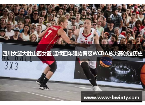 四川女篮大胜山西女篮 连续四年强势晋级WCBA总决赛创造历史