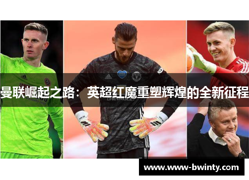 曼联崛起之路：英超红魔重塑辉煌的全新征程