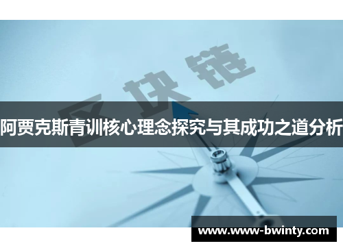 阿贾克斯青训核心理念探究与其成功之道分析