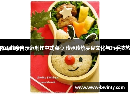 陈雨菲亲自示范制作中式点心 传承传统美食文化与巧手技艺