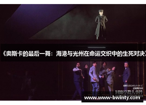 《奥斯卡的最后一舞：海港与光州在命运交织中的生死对决》
