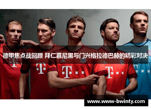 德甲焦点战回顾 拜仁慕尼黑与门兴格拉德巴赫的精彩对决