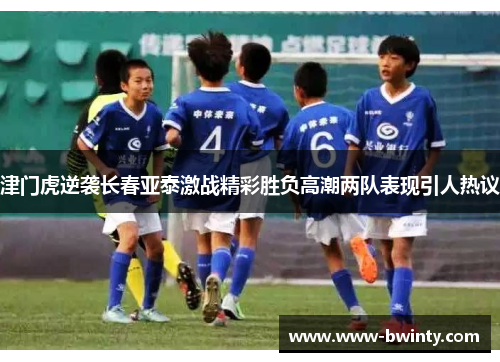 津门虎逆袭长春亚泰激战精彩胜负高潮两队表现引人热议