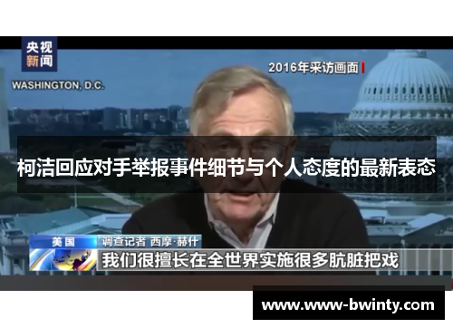 柯洁回应对手举报事件细节与个人态度的最新表态