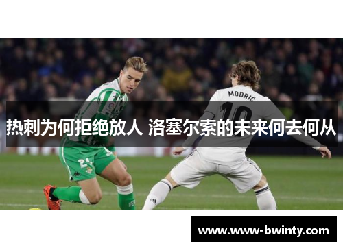 热刺为何拒绝放人 洛塞尔索的未来何去何从