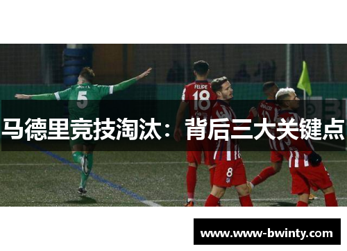 马德里竞技淘汰：背后三大关键点