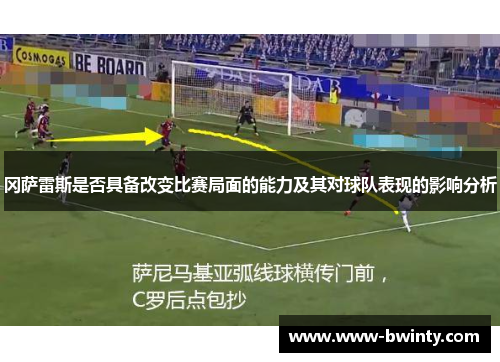 冈萨雷斯是否具备改变比赛局面的能力及其对球队表现的影响分析