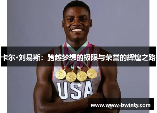 卡尔·刘易斯：跨越梦想的极限与荣誉的辉煌之路