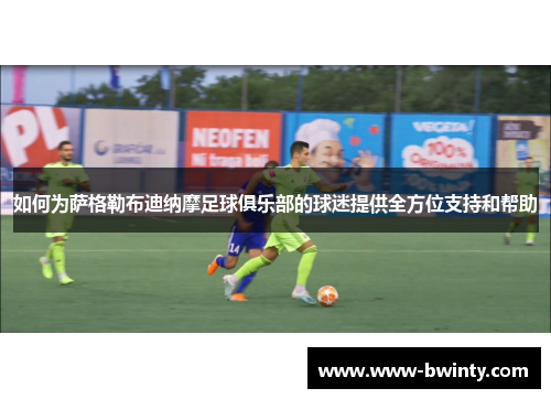 如何为萨格勒布迪纳摩足球俱乐部的球迷提供全方位支持和帮助