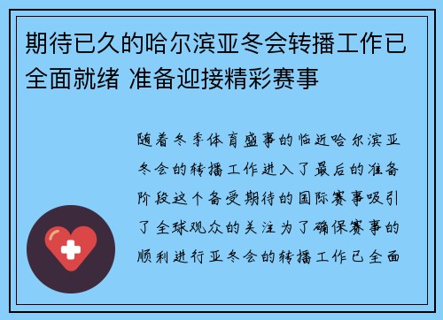 期待已久的哈尔滨亚冬会转播工作已全面就绪 准备迎接精彩赛事