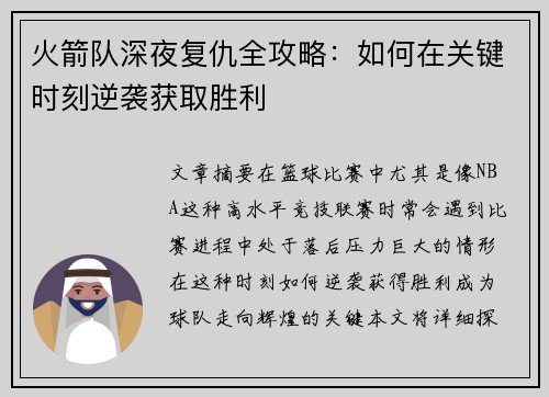 火箭队深夜复仇全攻略：如何在关键时刻逆袭获取胜利