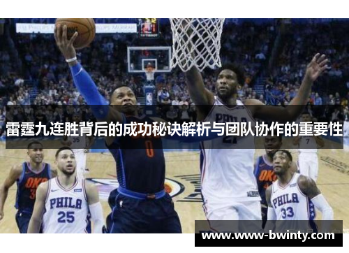 雷霆九连胜背后的成功秘诀解析与团队协作的重要性