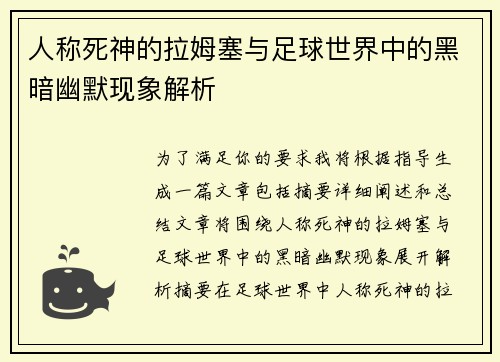 人称死神的拉姆塞与足球世界中的黑暗幽默现象解析