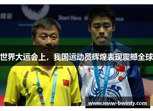 世界大运会上，我国运动员辉煌表现震撼全球