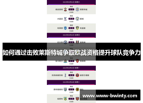 如何通过击败莱斯特城争取欧战资格提升球队竞争力