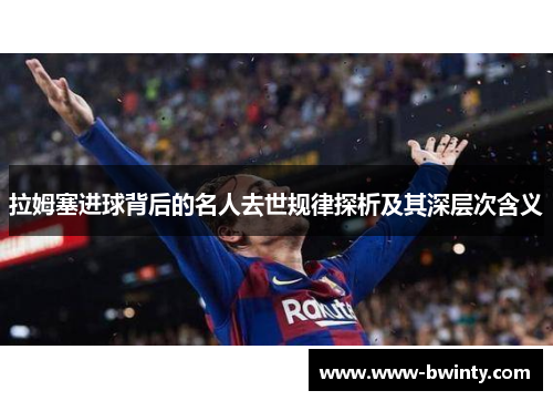 拉姆塞进球背后的名人去世规律探析及其深层次含义