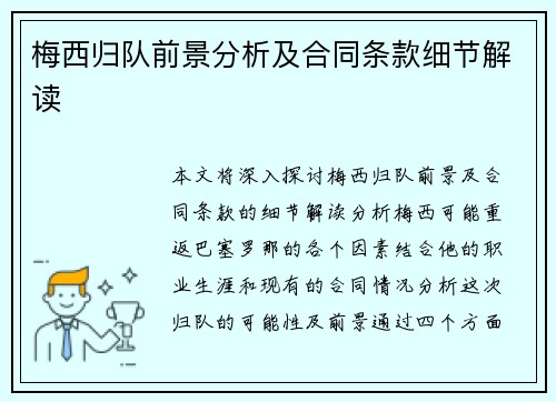 梅西归队前景分析及合同条款细节解读