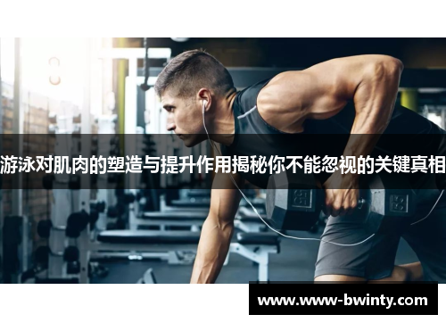 游泳对肌肉的塑造与提升作用揭秘你不能忽视的关键真相