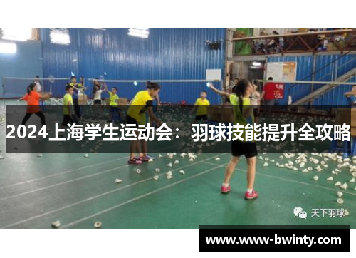2024上海学生运动会：羽球技能提升全攻略
