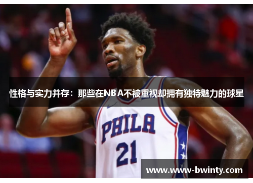 性格与实力并存：那些在NBA不被重视却拥有独特魅力的球星