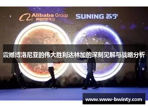 震撼博洛尼亚的伟大胜利达林加的深刻见解与战略分析
