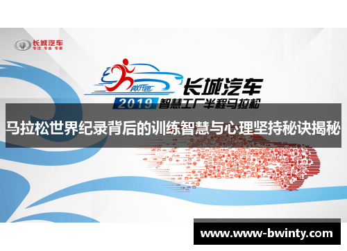 马拉松世界纪录背后的训练智慧与心理坚持秘诀揭秘