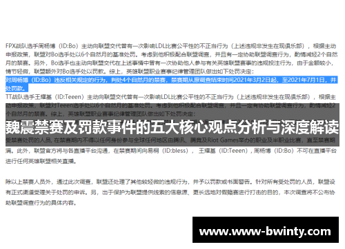 魏震禁赛及罚款事件的五大核心观点分析与深度解读