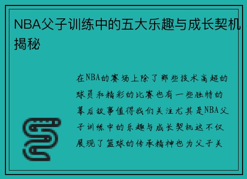 NBA父子训练中的五大乐趣与成长契机揭秘