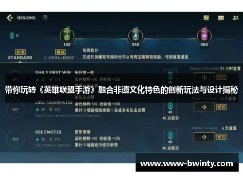 带你玩转《英雄联盟手游》融合非遗文化特色的创新玩法与设计揭秘