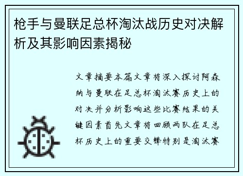枪手与曼联足总杯淘汰战历史对决解析及其影响因素揭秘