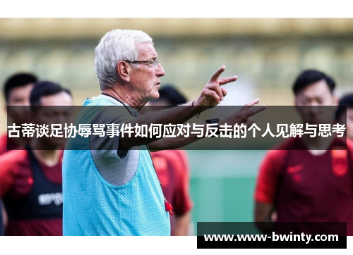 古蒂谈足协辱骂事件如何应对与反击的个人见解与思考