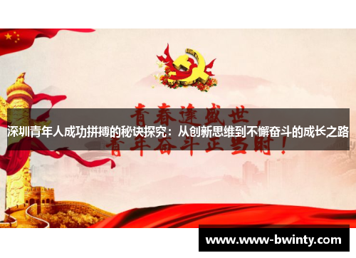 深圳青年人成功拼搏的秘诀探究：从创新思维到不懈奋斗的成长之路
