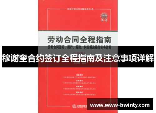 穆谢奎合约签订全程指南及注意事项详解