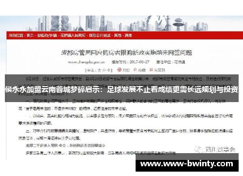 侯永永加盟云南蓉城梦碎启示：足球发展不止看成绩更需长远规划与投资