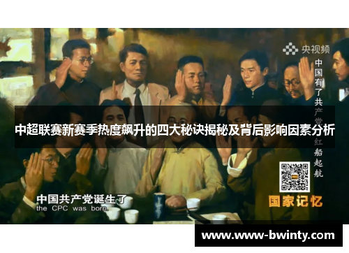 中超联赛新赛季热度飙升的四大秘诀揭秘及背后影响因素分析