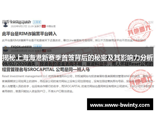 揭秘上海海港新赛季首签背后的秘密及其影响力分析