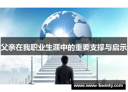父亲在我职业生涯中的重要支撑与启示