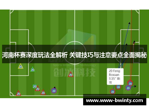 河南杯赛深度玩法全解析 关键技巧与注意要点全面揭秘